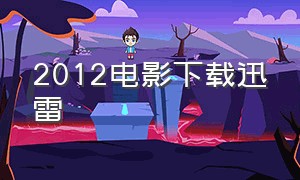 2012电影下载迅雷