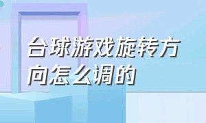 台球游戏旋转方向怎么调的