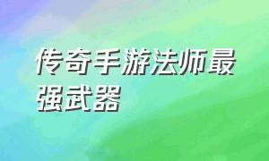 传奇手游法师最强武器