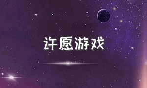 许愿游戏