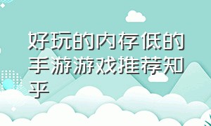 好玩的内存低的手游游戏推荐知乎（内存低又好玩的手游）