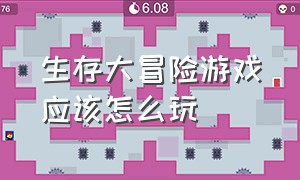 生存大冒险游戏应该怎么玩