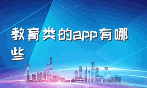 教育类的app有哪些