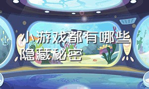 小游戏都有哪些隐藏秘密