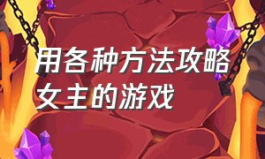 用各种方法攻略女主的游戏