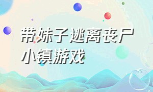 带妹子逃离丧尸小镇游戏