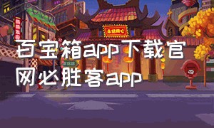 百宝箱app下载官网必胜客app