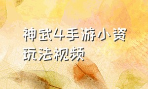 神武4手游小资玩法视频