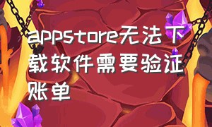 appstore无法下载软件需要验证账单