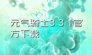元气骑士3.3.1官方下载