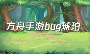 方舟手游bug琥珀