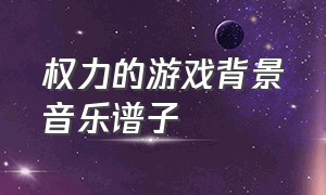 权力的游戏背景音乐谱子