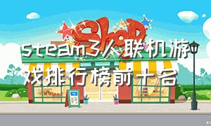 steam3人联机游戏排行榜前十名