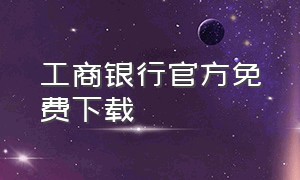 工商银行官方免费下载