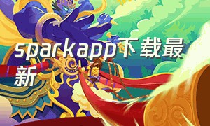 sparkapp下载最新