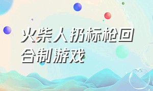 火柴人扔标枪回合制游戏