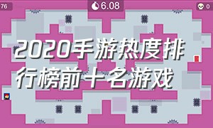 2020手游热度排行榜前十名游戏