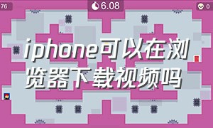 iphone可以在浏览器下载视频吗