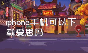 iphone手机可以下载爱思吗（iphone手机可以电话录音吗）