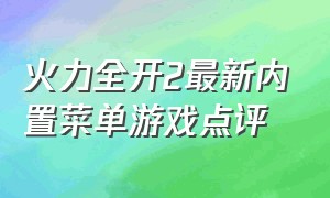 火力全开2最新内置菜单游戏点评