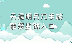 天涯明月刀手游罪恶监狱入口