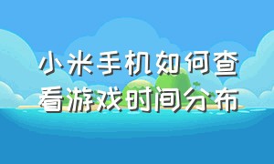 小米手机如何查看游戏时间分布