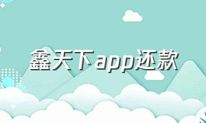 鑫天下app还款