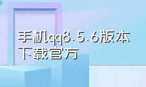 手机qq8.5.6版本下载官方