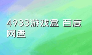 4933游戏盒 百度网盘（4933游戏盒礼包链接）