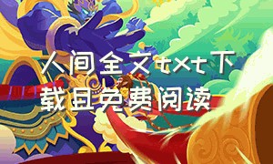 人间全文txt下载且免费阅读