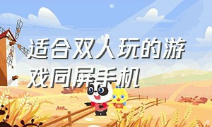 适合双人玩的游戏同屏手机