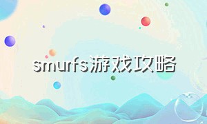 smurfs游戏攻略