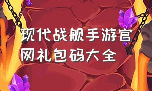 现代战舰手游官网礼包码大全