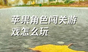 苹果角色闯关游戏怎么玩