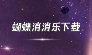 蝴蝶消消乐下载（消消乐官方下载免费）