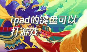 ipad的键盘可以打游戏