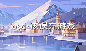 ios小孩误充游戏