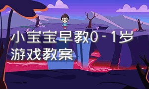 小宝宝早教0-1岁游戏教案