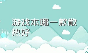 游戏本哪一款散热好