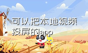 可以把本地视频投屏的app（可投屏视频app是完全免费的）