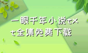 一眼千年小说txt全集免费下载（《一眼千年》）