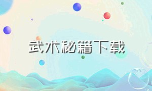 武术秘籍下载（武术秘籍下载网盘）