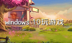 windows 10玩游戏