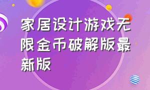 家居设计游戏无限金币破解版最新版