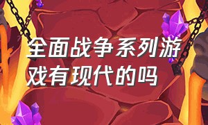 全面战争系列游戏有现代的吗