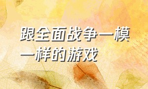 跟全面战争一模一样的游戏