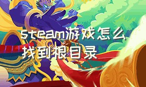 steam游戏怎么找到根目录