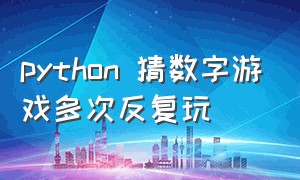 python 猜数字游戏多次反复玩