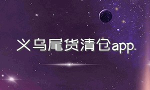 义乌尾货清仓app