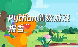 Python猜数游戏报告